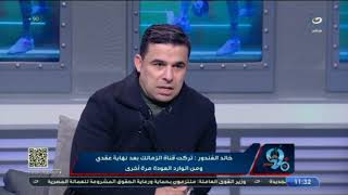 لأول مرة خالد الغندور يكشف عن السبب الحقيقي لتركه قناة الزمالك وما يفعله مرتضي منصور وسؤال