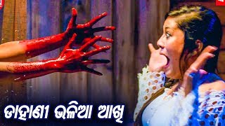 Horror Scene - Dahani Bhalia Aakhi | New Odia Film - Fear Of The Year | Sidharth TV