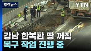 강남 한복판 3m 깊이 땅 꺼짐...복구 작업 진행 중 / YTN