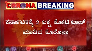 ದೇಶದ ಆರ್ಥಿಕತೆಗೆ ಪೆಟ್ಟು ನೀಡಿದ ಕೊರೊನಾ,ಕಳೆದ 2 ತಿಂಗಳಲ್ಲಿ 30 ಲಕ್ಷ ಕೋಟಿ ನಷ್ಟ- ಕರ್ನಾಟಕಕ್ಕೆ 2ಲಕ್ಷ ಕೋಟಿ ನಷ್ಟ.