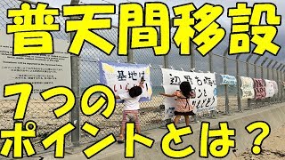 今さら聞けない「普天間基地・辺野古移設問題」７つのポイントとは？