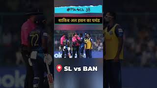 शाकिब अल हसन का घमंड #Match 38 #cricket #cricketnews #highlights #hindinews