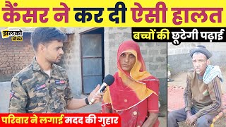 सीकर के शख्स की कैंसर ने कर दी ऐसी हालत की बच्चों की छूटेगी पढ़ाई ~ Sikar News