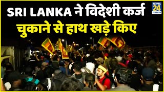 Sri Lanka ने विदेशी कर्ज चुकाने से हाथ खड़े किए…54 अरब डॉलर का कर्ज नहीं चुका पाएगा श्रीलंका