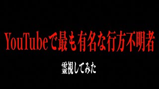 【YouTubeで最も有名な行方不明者を霊視してみた】