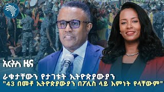 በማይናማር ስላ'ሉ ኢትዮጵያውያን ሥደተኞች አዲስ ነገር | የሐሙስ ጥር 8 ዜናዎች @ArtsTvWorld