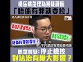 【短片】【這是大狀嗎？】聽眾質疑特赦損害法治 楊岳橋狡辯：法治社會不只是說有罪就要拘捕、有罪就檢控