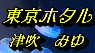 【2021年9月22日発売】東京ホタル/津吹みゆ(歌詞付き)　　cover        心笑