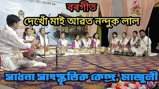 বৰগীত Bargeet / দেখোঁ মাই Dekhu Mai/ সাধনা সাংস্কৃতিক কেন্দ্ৰ, মাজুলী SADHANA SANSKRITIK KENDRA