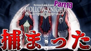 【Hollow Knight】小さな騎士の奇妙な冒険:Part13【実況プレイ】