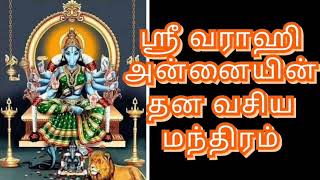 ஸ்ரீ வராஹி அம்மன் தன வசிய மந்திரம் sri varahi money attraction Mantra