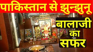 झुंझुनू के ऊबली का बालाजी का रहस्य ~ Ubali Ka Balaji