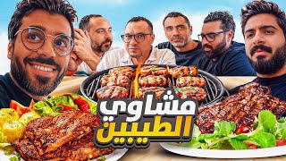 مشاوي الطيبين 👴🏽 اقوى مشاوي ممكن تاكلها من 50 سنة 🥙