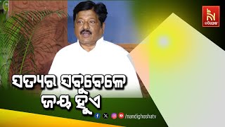 ମୋତେ ବଦନାମ କରିବା ପାଇଁ ରାଜନୈତିକ ଷଡ଼ଯନ୍ତ୍ର କରାଯାଇଥିଲା : ପ୍ରତାପ ଜେନା | Nandighosha TV