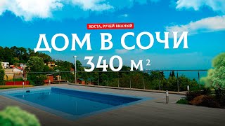 Эксклюзив! Видовой дом 340 м2 в Сочи, Хоста. С бассейном, парной, со всеми коммуникациями.