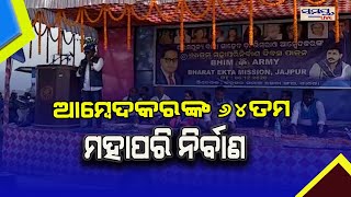 ବାବା ସାହେବ ଡ଼ଃ ଭୀମ ରାଓ ଆମ୍ବେଦକରଙ୍କ 64ତମ ମହାପରିନିର୍ବାଣ  Samaya live