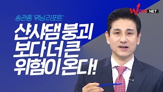 쌴샤댐 붕괴 보다 더 큰 위험이 몰려온다!  '송관종 위닝리포트'