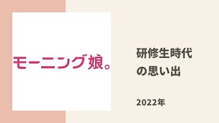 【モーニング娘。】あかねちん、かえでぃー、めいちゃんが研修生時代の思い出についてトーク