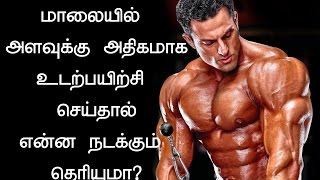 மாலையில் அளவுக்கு அதிகமாக உடற்பயிற்சி செய்தால்-  intense excersises effects