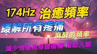 174Hz治癒音樂 緩解所有疼痛 麻醉的頻率 減少情緒和身體傷痛 幫助入眠