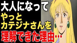 【ガンダム】大人になったからこそ【カテジナさん】が理解できる！カテジナ・ルース理解のポイントを徹底解説！