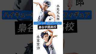 ハイキュー!! ポージングフィギュア 木兎光太郎と赤葦京治が2024年5月登場予定‼︎ #ハイキュー #ポージングフィギュア