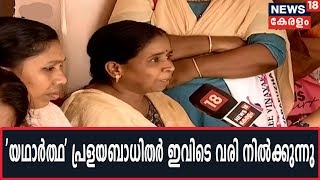 പ്രളയഫണ്ട് തട്ടിപ്പ് വിവാദം മുറുകുമ്പോള്‍ കളക്ട്രേറ്റില്‍ നഷ്ടപരിഹാരം കിട്ടത്തവര്‍ വരി നില്‍ക്കുന്നു