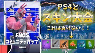 【FNCSコミュニティカップ】PS4直差しとスキン大会で暴れてきたぜ！！【フォートナイト/Fortnite】