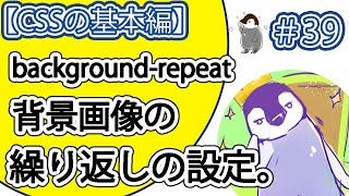 【CSSの基本編】#39「background-repeat」について解説。【背景画像の繰り返しの設定】