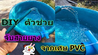 DIY ตัวช่วยจับสายยาง  รู้แบบนี้ทำใช้นานแล้ว