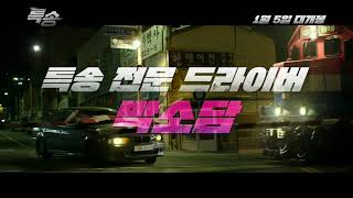 【특송 Special Cargo】2022 Movie Trailer