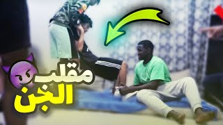 😰😈 مقلب الجن | صاحبنه ملبوس من جن ولايفوتك اخر شي شو حصل