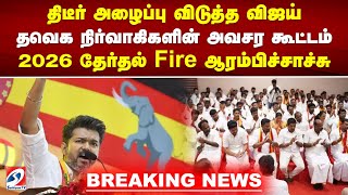 திடீர்  அழைப்பு விடுத்த விஜய் - தவெக நிர்வாகிகளின் அவசர கூட்டம் - 2026 தேர்தல்  Fire ஆரம்பிச்சாச்சு