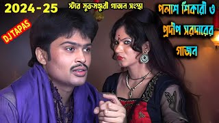 প্রদীপ সর্দারের গাজন 2024-25 New Comedy Amazing Funny Videoপলাশ শিকারির এ বছরের  গাজন gajon dj tapas