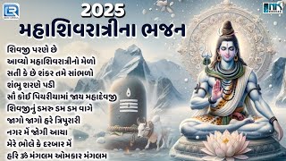 2025 મહાશિવરાત્રીના ભજન | Shiv Bhajan Non Stop | Mahashivratri Special Bhajan | Bholenath Song