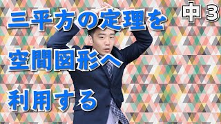 【中学校　数学】3年-7章-5　三平方の定理を空間図形に利用しよう！