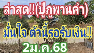 ล่าสุด!! (ปู่ภูพานคำ) มั่นใจ ตัวนี้รอรับเงิน!!! งวด2ม.ค.68