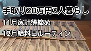 【シングルマザーの家計簿】11月生活費/12月給料日ルーティン