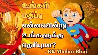 உங்கள் மதிப்பு என்னவென்று உங்களுக்கு தெரியுமா? | Do you know what your value is?| BK Madhan