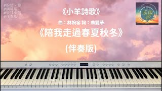 《陪我走過春夏秋冬》#伴奏版#純音樂#鋼琴版#敬拜系列#靈修純音樂#詩歌敬拜#小羊詩歌