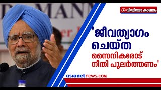 അതിര്‍ത്തി പ്രതിസന്ധിയില്‍ പ്രധാമന്ത്രിയെ രൂക്ഷമായി വിമര്‍ശിച്ച് മന്‍മോഹന്‍സിംങ് | India - China