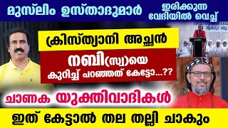 നബി(സ്വ)യെ കുറിച്ച് ക്രിസ്ത്യാനിയായ ഈ അച്ഛൻ പറഞ്ഞത് കേട്ടോ...? യുക്തിവാദികൾ കേട്ടാൽ തല തല്ലി ചാകും