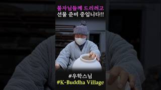 선물 좀 받아가세요. #우학스님 #우학쇼츠 #K-Buddha_Village #shorts #한국불교대학 #유튜브불교대학 #포교