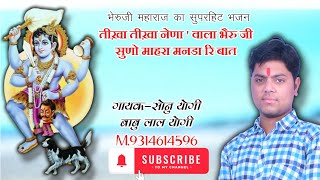 भेरुजी महाराज का सुपरहिट भजन। गायक सोनू योगी बाबूलाल योगी M.9314614596