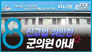 (단독) 진안군의원 아내, 수천만 원 다운계약