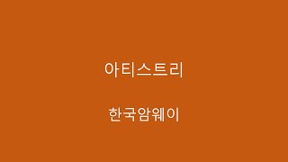 20241120 아티스트리 _ 한국암웨이