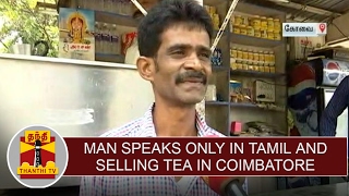 International Mother Language Day : Man speaks pure tamil \u0026 selling Tea at Coimbatore