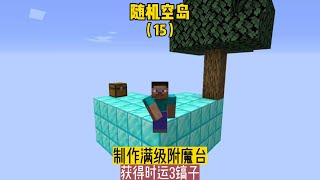 隨機空島（15）：制作滿級附魔臺，獲得時運3的鎬子 #我的世界 #MC #我的世界烧鸡 #Minecraft #MOD