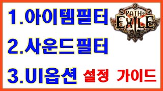 아이템 필터 및 사운드필터 게임내 UI설정 팁! - 패스 오브 엑자일 - Path of Exile