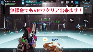 アースリバイバル　VR戦77攻略